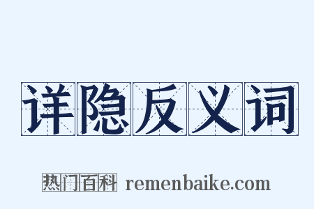 详隐反义词是什么意思的图片